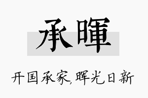 承晖名字的寓意及含义