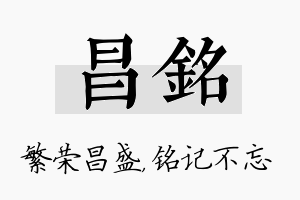 昌铭名字的寓意及含义