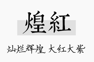 煌红名字的寓意及含义