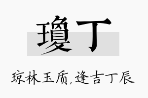 琼丁名字的寓意及含义