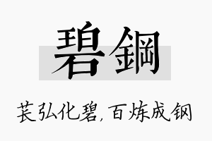 碧钢名字的寓意及含义