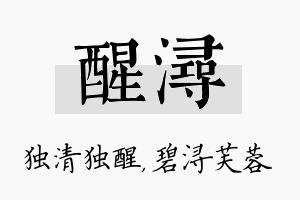 醒浔名字的寓意及含义