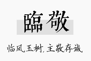 临敬名字的寓意及含义