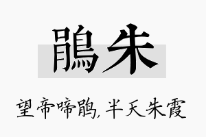 鹃朱名字的寓意及含义