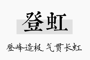 登虹名字的寓意及含义