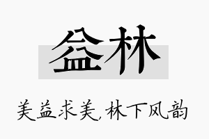 益林名字的寓意及含义