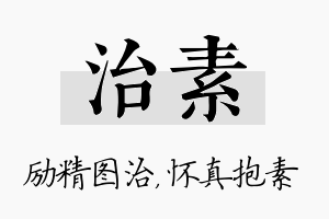 治素名字的寓意及含义