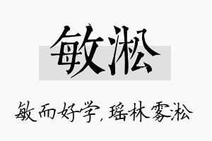 敏淞名字的寓意及含义