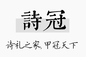 诗冠名字的寓意及含义