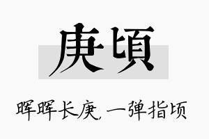 庚顷名字的寓意及含义