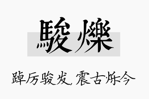 骏烁名字的寓意及含义