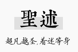 圣述名字的寓意及含义