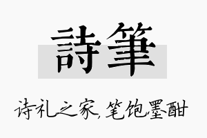 诗笔名字的寓意及含义