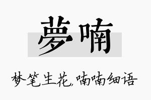 梦喃名字的寓意及含义