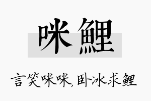 咪鲤名字的寓意及含义