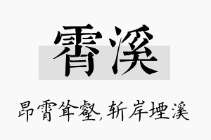 霄溪名字的寓意及含义