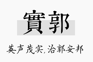 实郭名字的寓意及含义