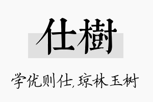 仕树名字的寓意及含义