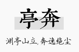 亭奔名字的寓意及含义