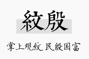 纹殷名字的寓意及含义