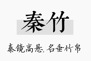 秦竹名字的寓意及含义