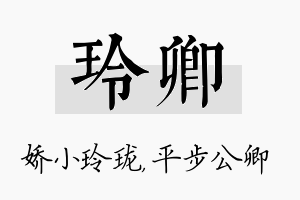 玲卿名字的寓意及含义