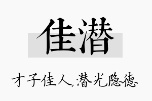 佳潜名字的寓意及含义