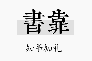 书靠名字的寓意及含义