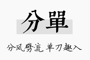 分单名字的寓意及含义