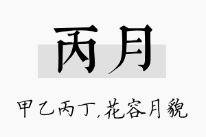 丙月名字的寓意及含义