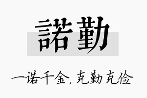 诺勤名字的寓意及含义