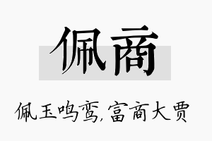 佩商名字的寓意及含义