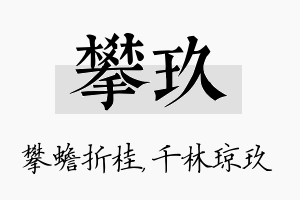 攀玖名字的寓意及含义