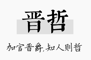 晋哲名字的寓意及含义