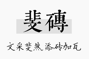 斐砖名字的寓意及含义