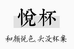 悦杯名字的寓意及含义