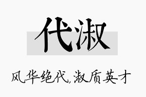 代淑名字的寓意及含义