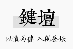 键坛名字的寓意及含义