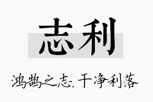 志利名字的寓意及含义