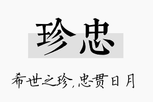 珍忠名字的寓意及含义