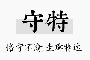 守特名字的寓意及含义