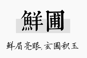 鲜圃名字的寓意及含义