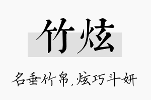 竹炫名字的寓意及含义