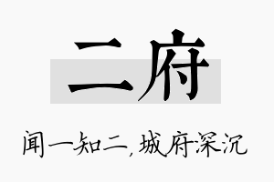 二府名字的寓意及含义