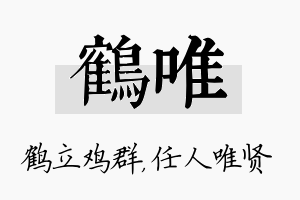 鹤唯名字的寓意及含义