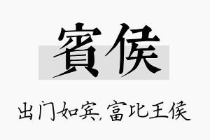 宾侯名字的寓意及含义