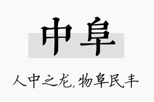 中阜名字的寓意及含义