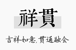 祥贯名字的寓意及含义