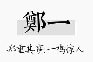 郑一名字的寓意及含义