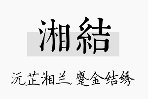 湘结名字的寓意及含义